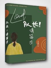 队长请留步全文免费阅读