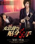 女总裁的贴身杀手 复活
