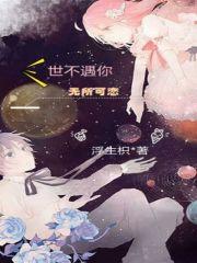 余生有你便是安好