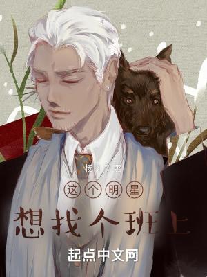 这个明星想退体