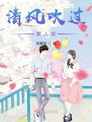 清风吹吹过我发是什么歌