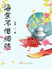 海棠不惜胭脂色的意思