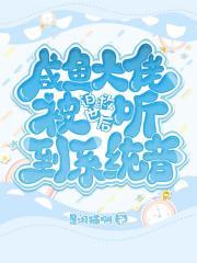 咸鱼大佬又被迫营业