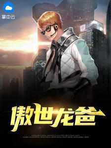 傲世龙决