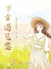 万幸只是相遇