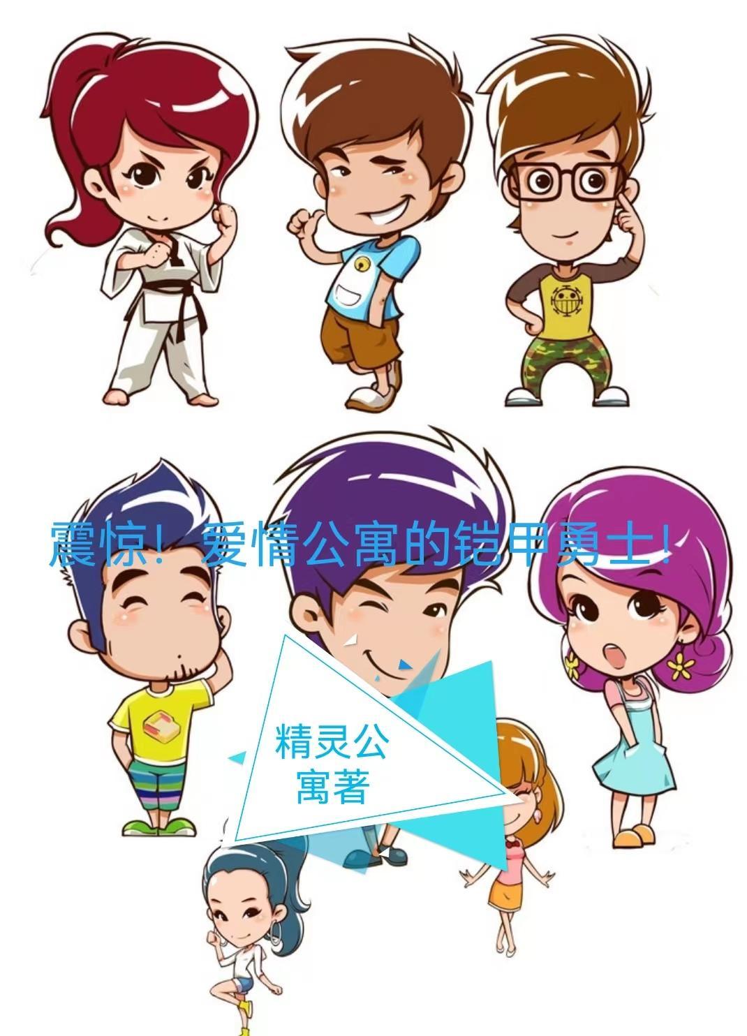 震惊!爱情公寓的铠甲勇士