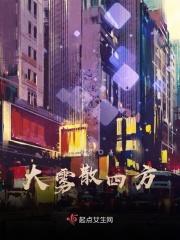 大雾四起又散去