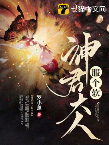 神君大人求勾搭183章