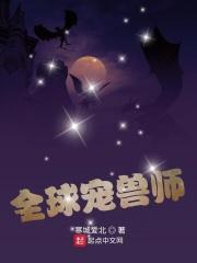 全球宠兽师起点