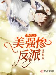 快穿美强惨反派强制爱了 免费阅读