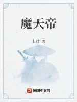 仙武传叶辰前世对战魔天帝