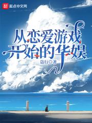 恋爱游戏从骨傲天