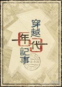 穿越六十年代记事的