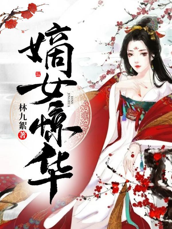 凤惊华最后和谁在一起