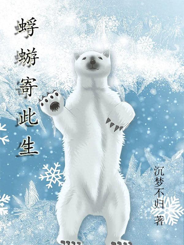 蜉蝣寄此生 沉梦不归