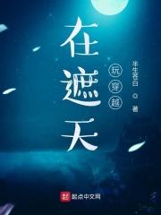 穿越到遮天的