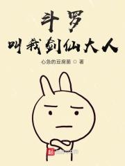 斗罗大陆之我家剑仙有点呆