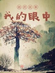 她的故事感动了我作文