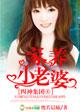 四神集团4·我的别扭老公 恍若晨曦