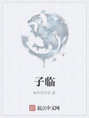 子临和天一
