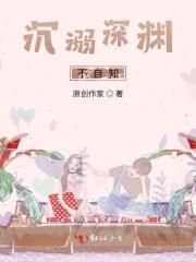 坠深渊而不自知
