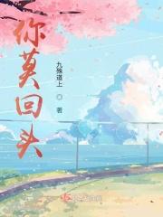 你莫回头往前走