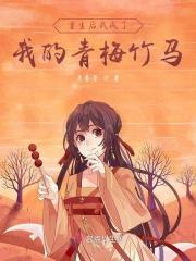 重生后我与青梅竹马的甜蜜日常