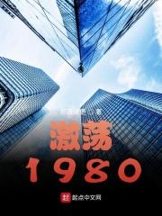激荡1978-2008 背景音乐
