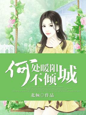 何处暖阳不倾城TXT免费
