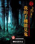 手机里面有鬼