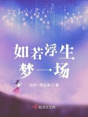 浮生如花落梦一场