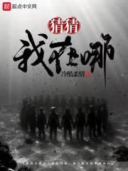 猜猜我在哪怎么回