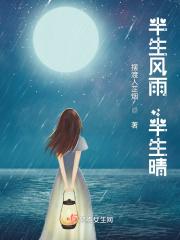 半生风雨半生晴万事只求半趁心