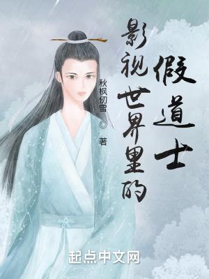 影视世界里的假道士TXT