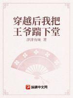 我把王爷当白月光替身后全文免费阅读