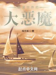 综漫世界的魔王大人卡夜阁