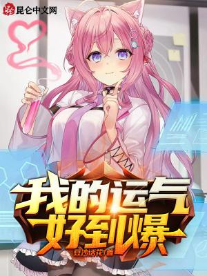 我的运气好到变态