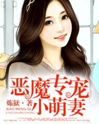 恶魔专属小萌妻