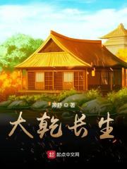 大乾长生百科