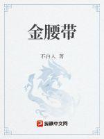 金腰带中支