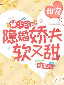 郁少的隐婚娇夫软又甜在线观看