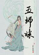 温言白铮铮五师妹