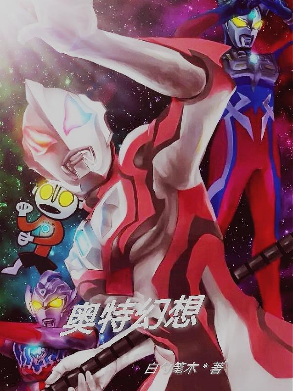 奥特q黑暗幻想片尾曲