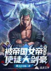 被女帝刺死的我召唤历史名将