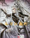 长刀利剑
