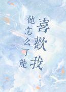 他怎么可能喜欢我甜梨芙