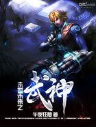 末世之异能武神 九御