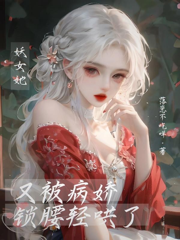 遭强夺后貌美女配沦为病娇团宠
