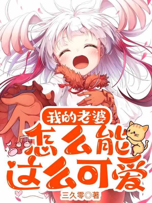 我的老婆怎么能这么可爱txt