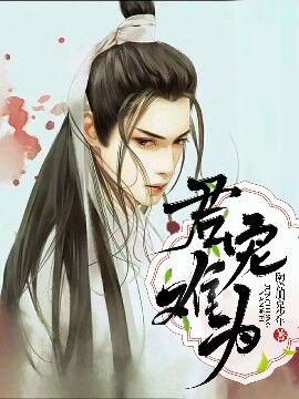 君宠难为by
